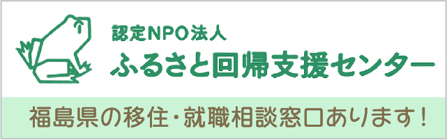 ふるさと回帰支援センター
