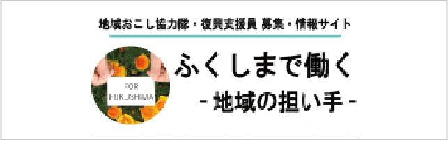 ふくしまで働く-地域の担い手