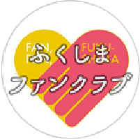ふくしまファンクラブ