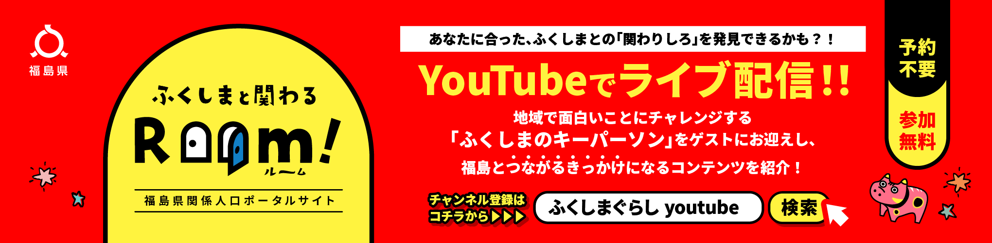 【福島県公式_移住PR】ふくしまぐらし。ーふくしまと関わろう、ふくしまで暮らそうー