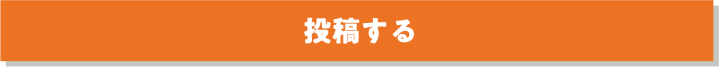 コメントを投稿する