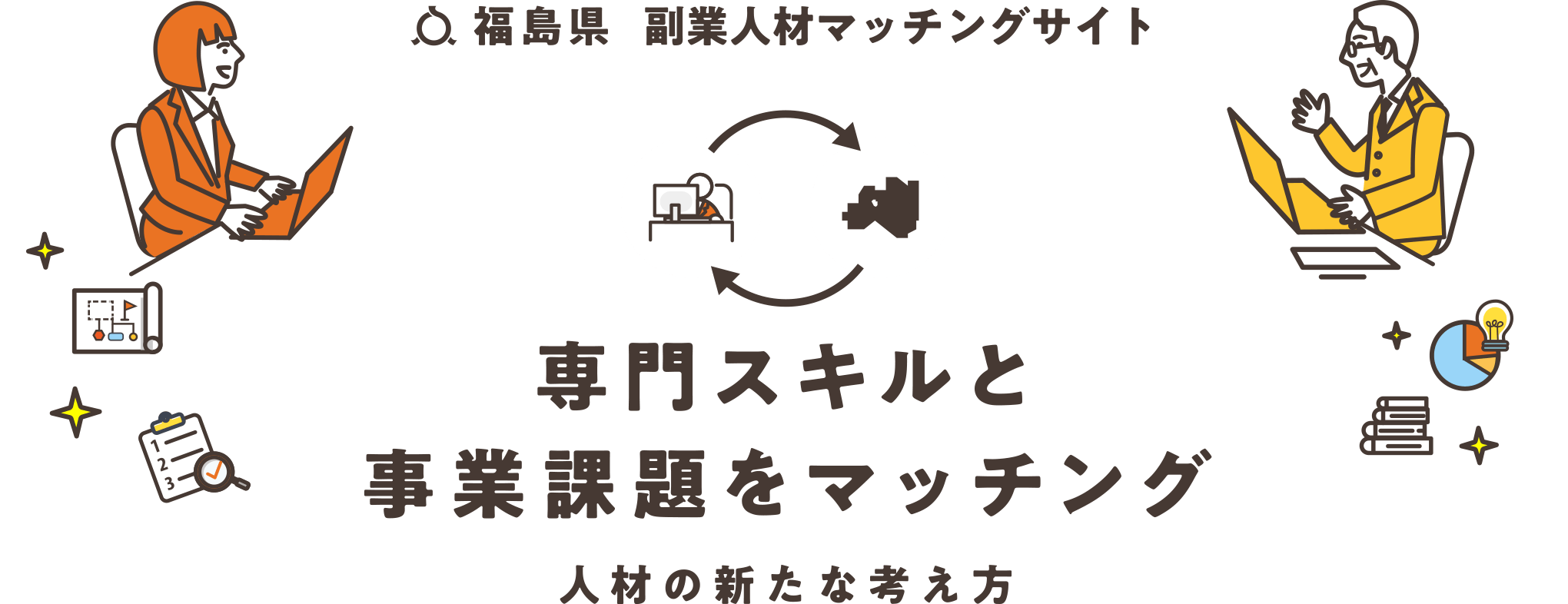 福島県 副業人材マッチンングサイト 専門スキルと事業課題をマッチング 人材の新たな考え方